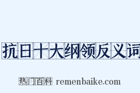 抗日十大纲领反义词是什么意思的图片